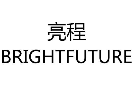 亮程 BRIGHTFUTURE