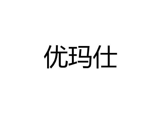 优玛仕