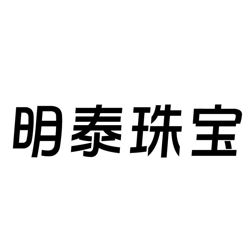 明泰珠宝