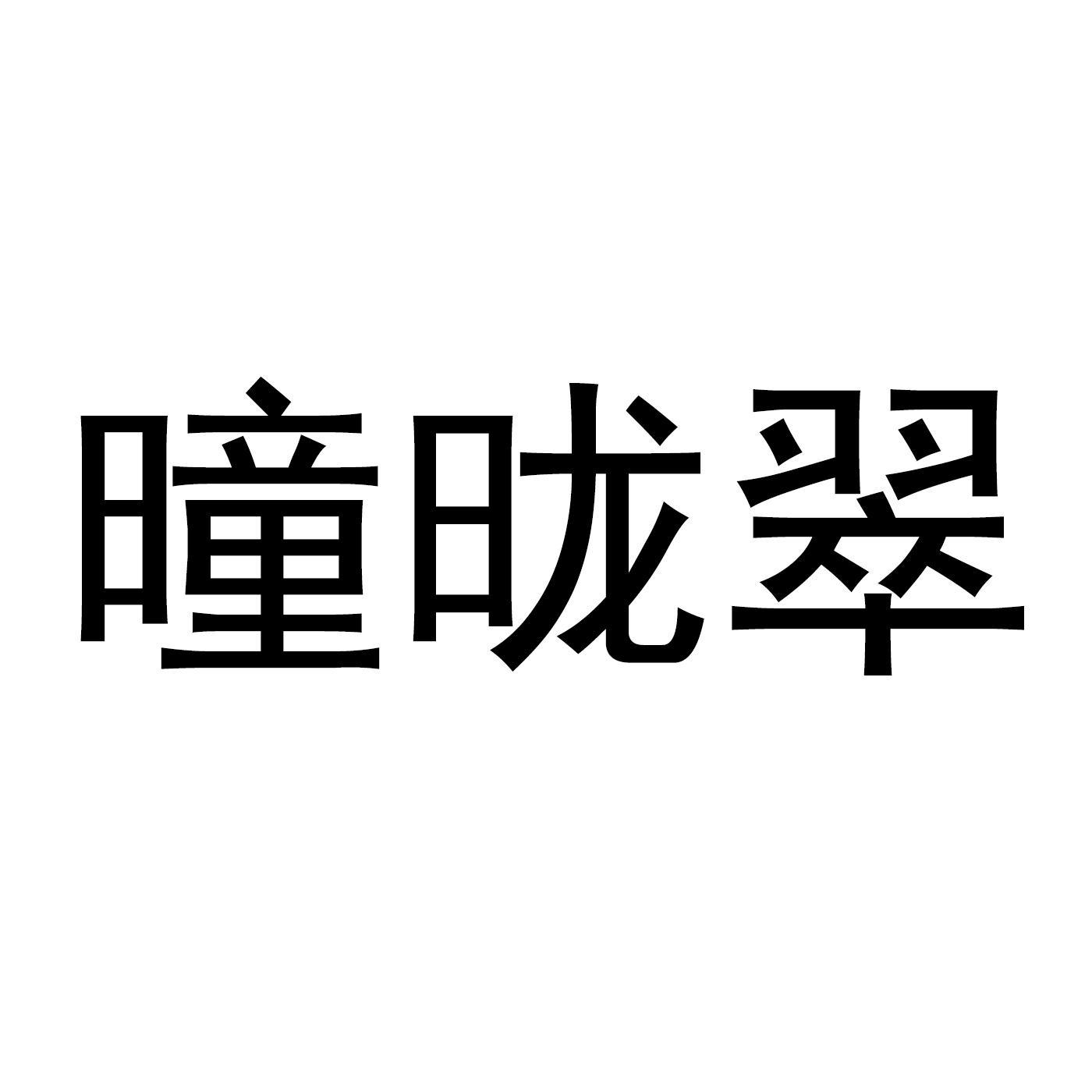 曈昽翠