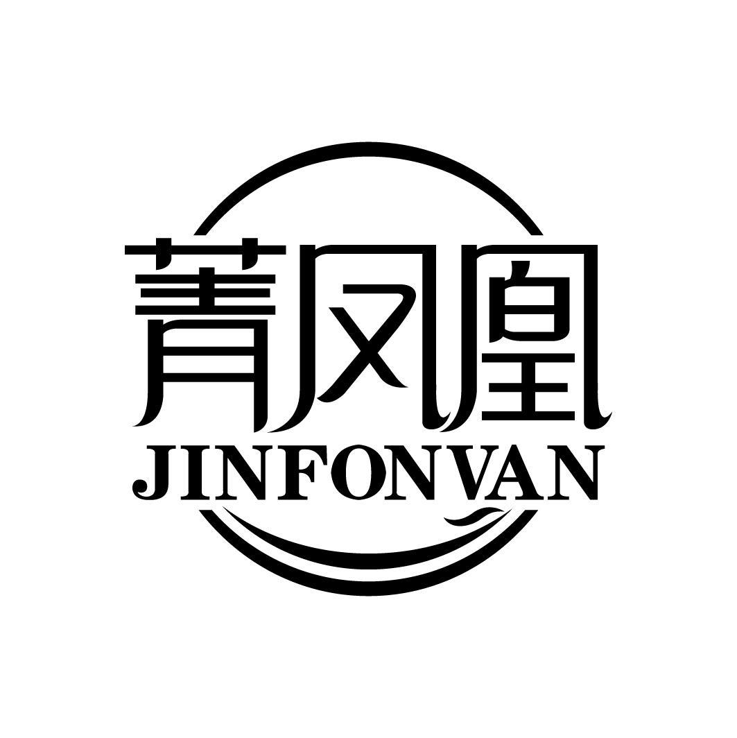 菁凤凰 JINFONVAN