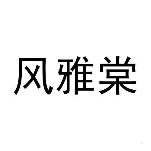 风雅棠