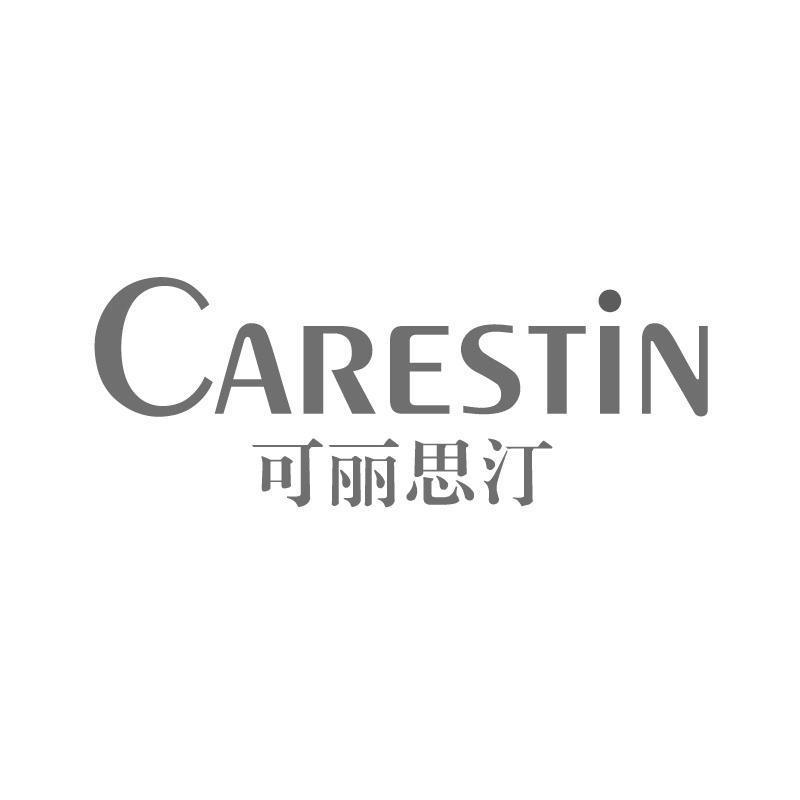 CARESTIN 可丽思汀