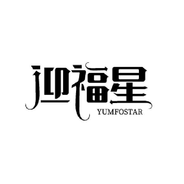 迎福星 YUMFOSTAR