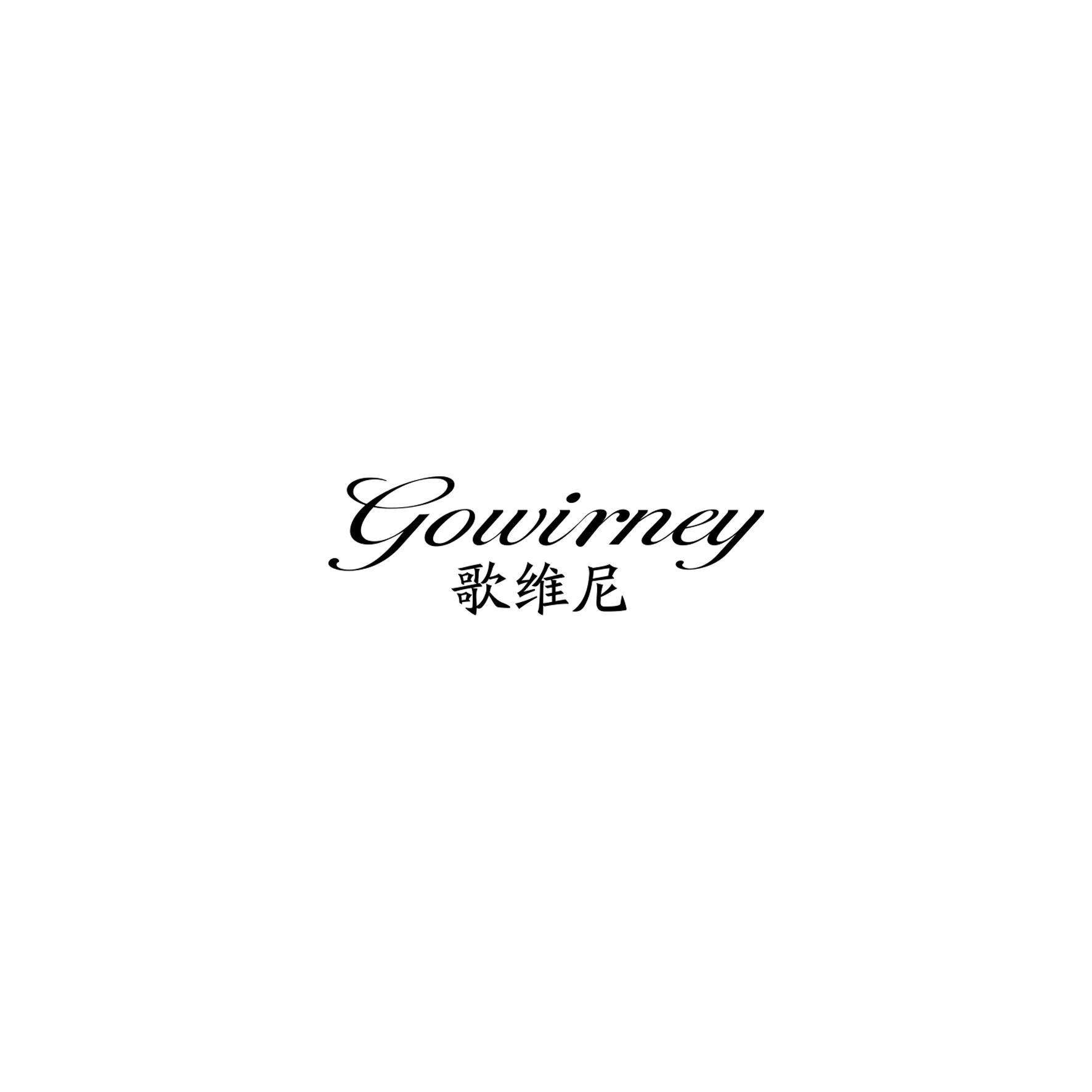 歌维尼 GOWIRNEY