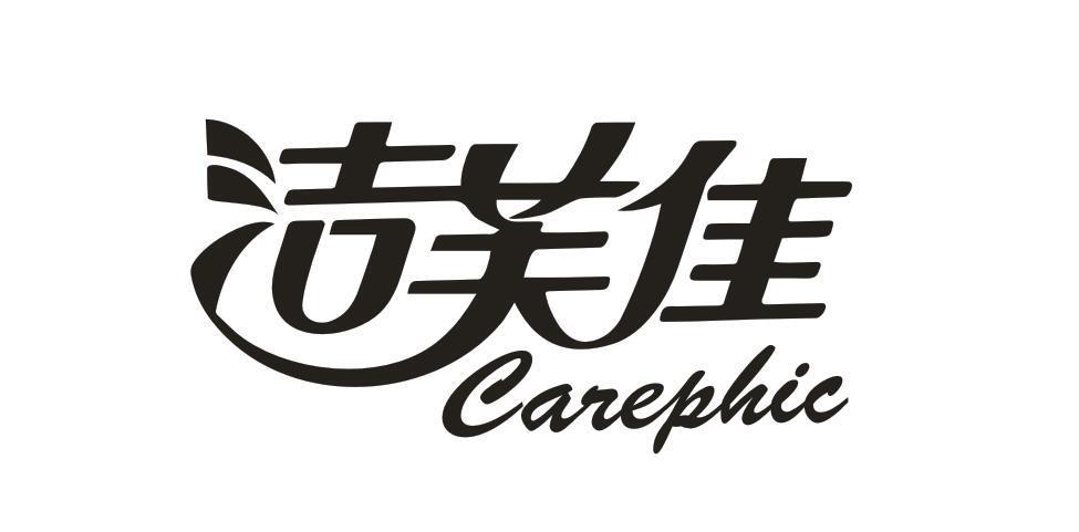 洁芙佳  CAREPHIC