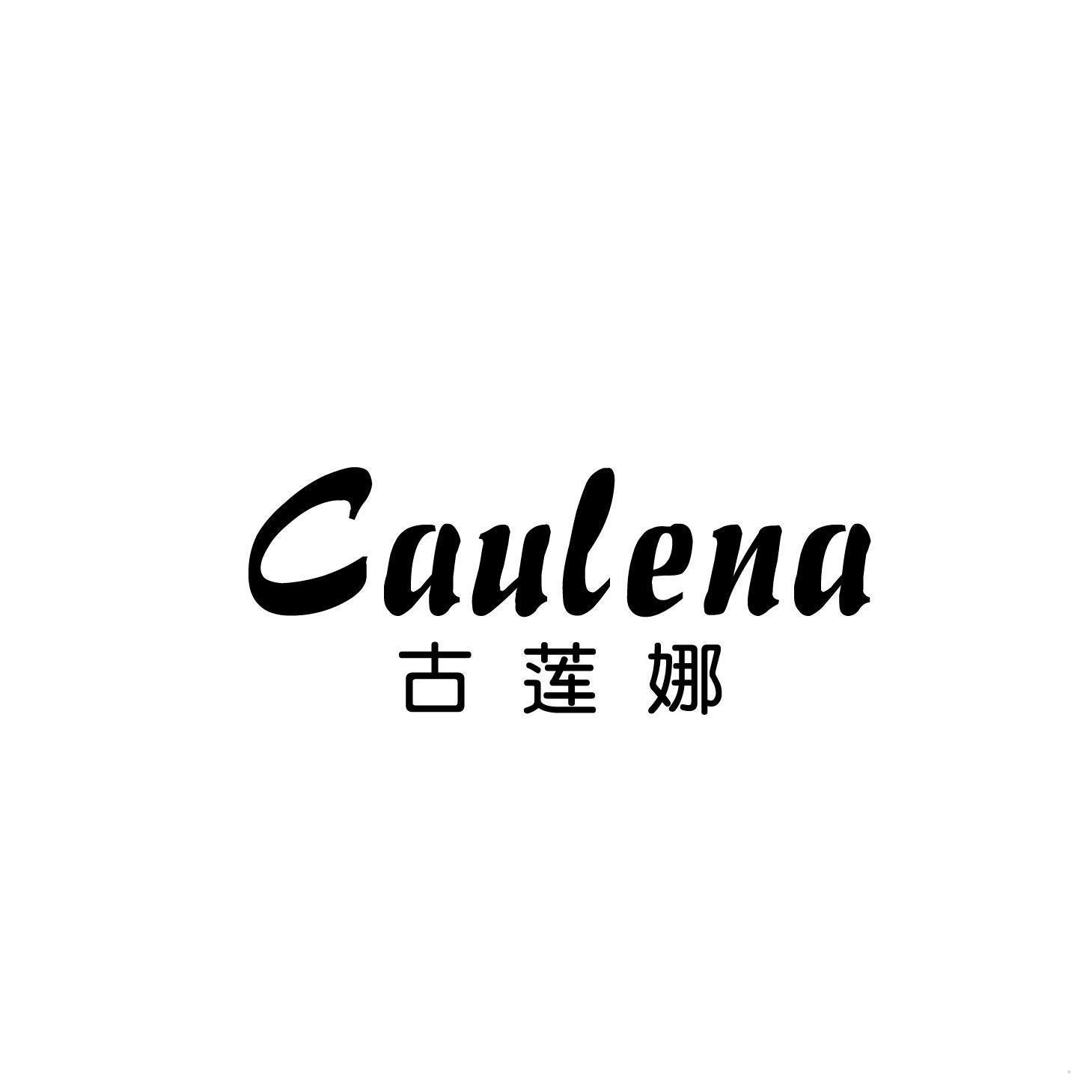 古莲娜 CAULENA