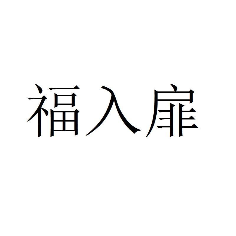 福入扉