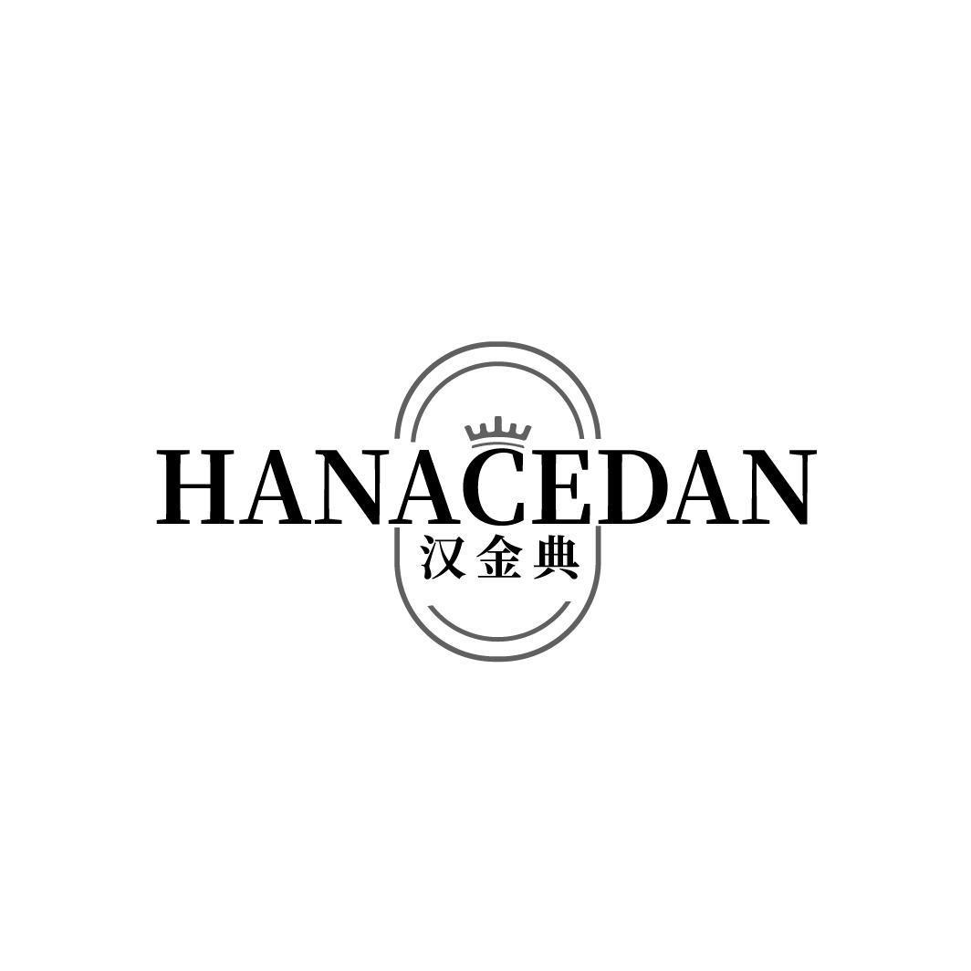 汉金典 HANACEDAN