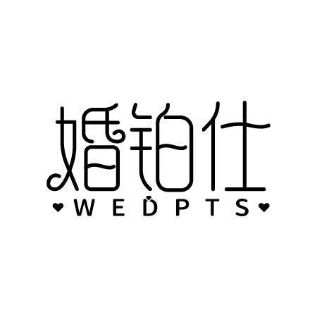 婚铂仕 WEDPTS