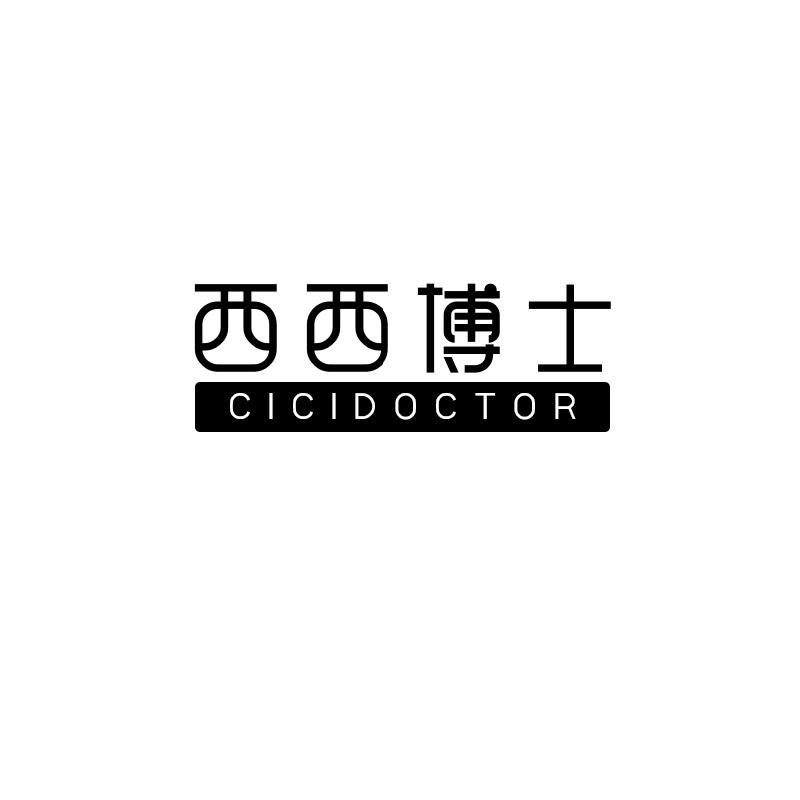 西西博士 CICIDOCTOR