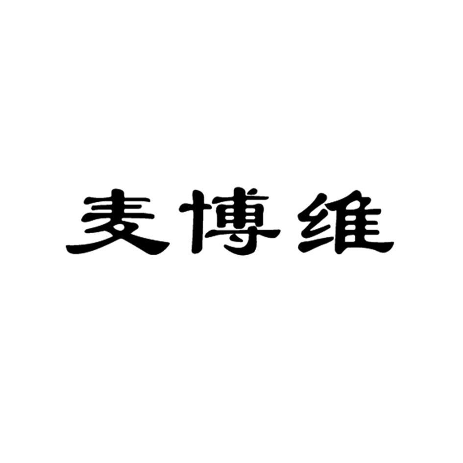 麦博维