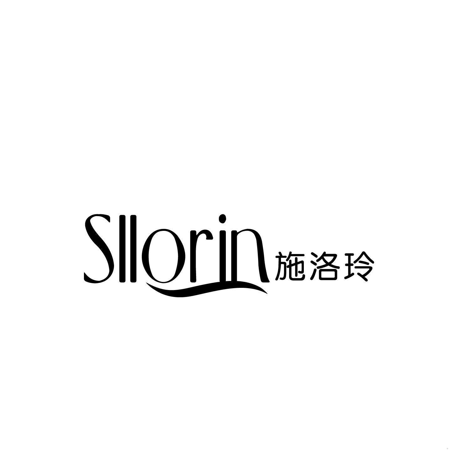 SLLORIN施洛玲