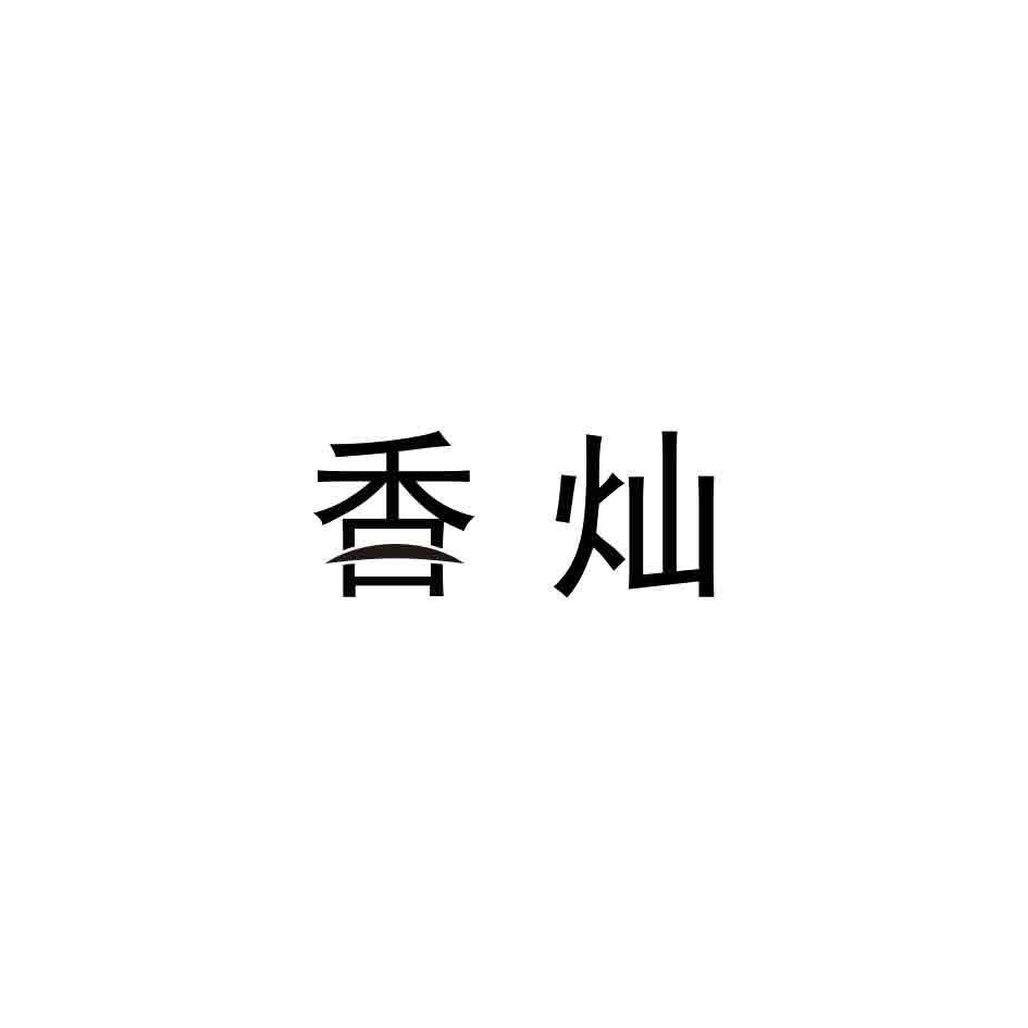 香灿