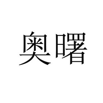 奥曙