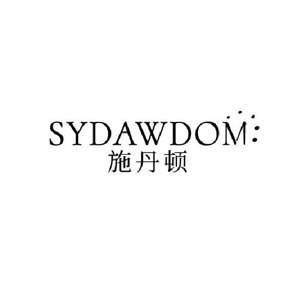 施丹顿 SYDAWDOM