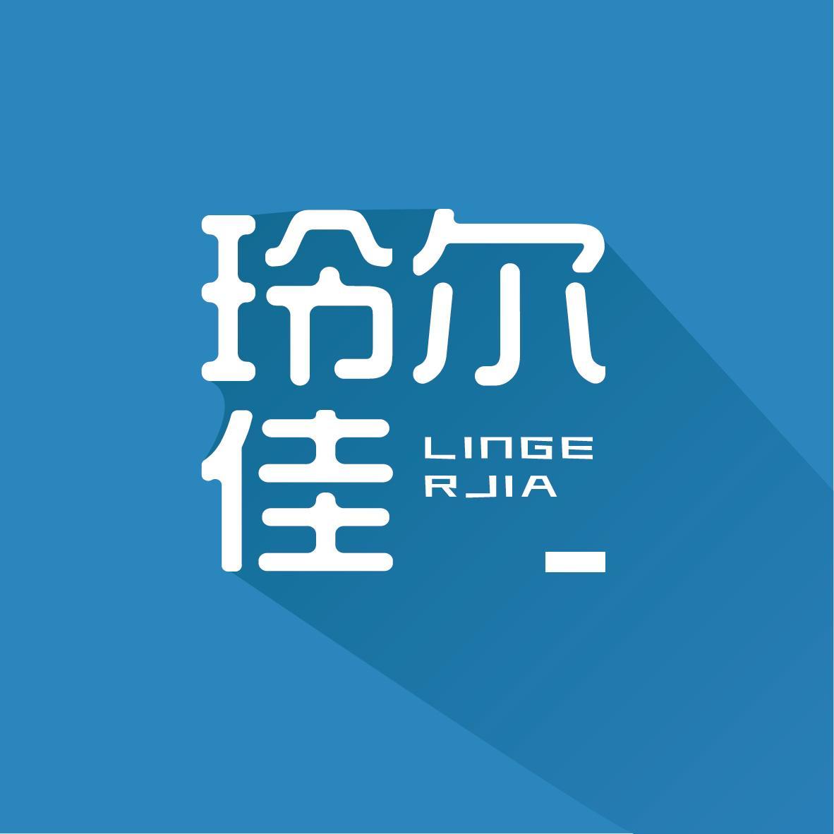 玲尔佳 LINGE RJIA