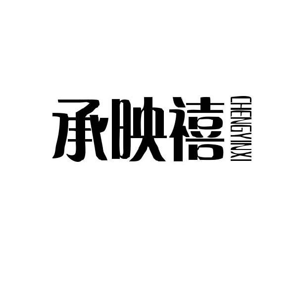 承映禧 CHENGYINXI