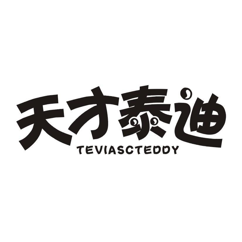 天才泰迪 TEVIASCTEDDY