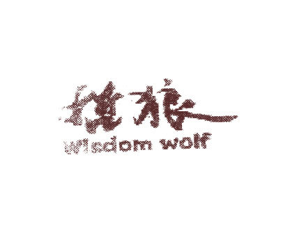哲狼;WISDOM WOLF