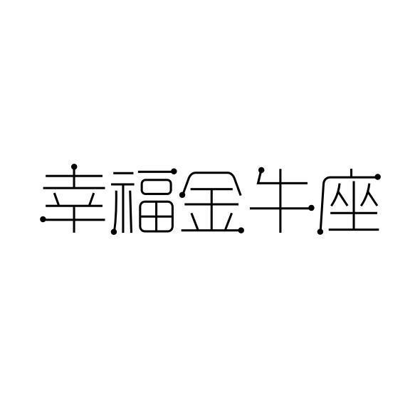 幸福金牛座