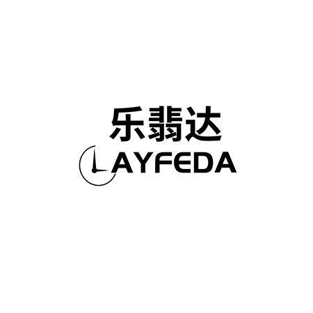 乐翡达 LAYFEDA