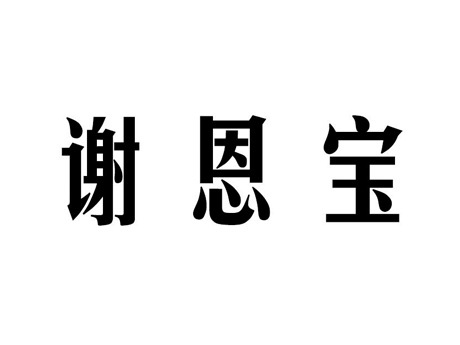 谢恩宝