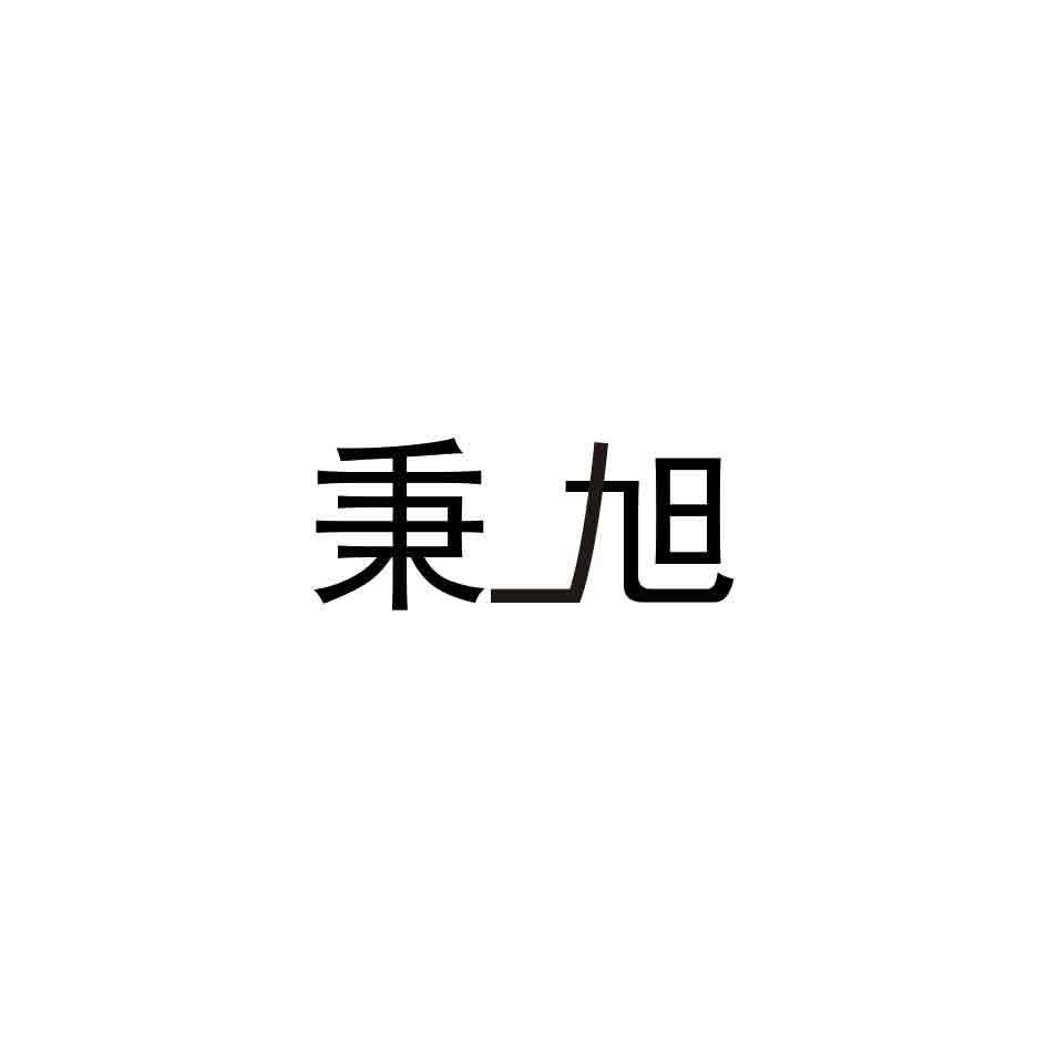 秉旭