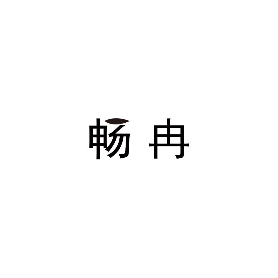 畅冉