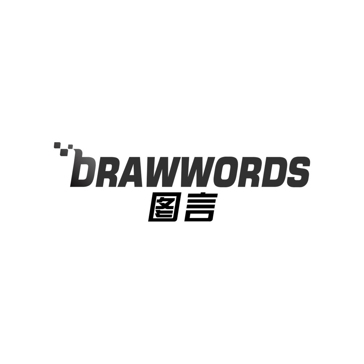 图言 DRAWWORDS