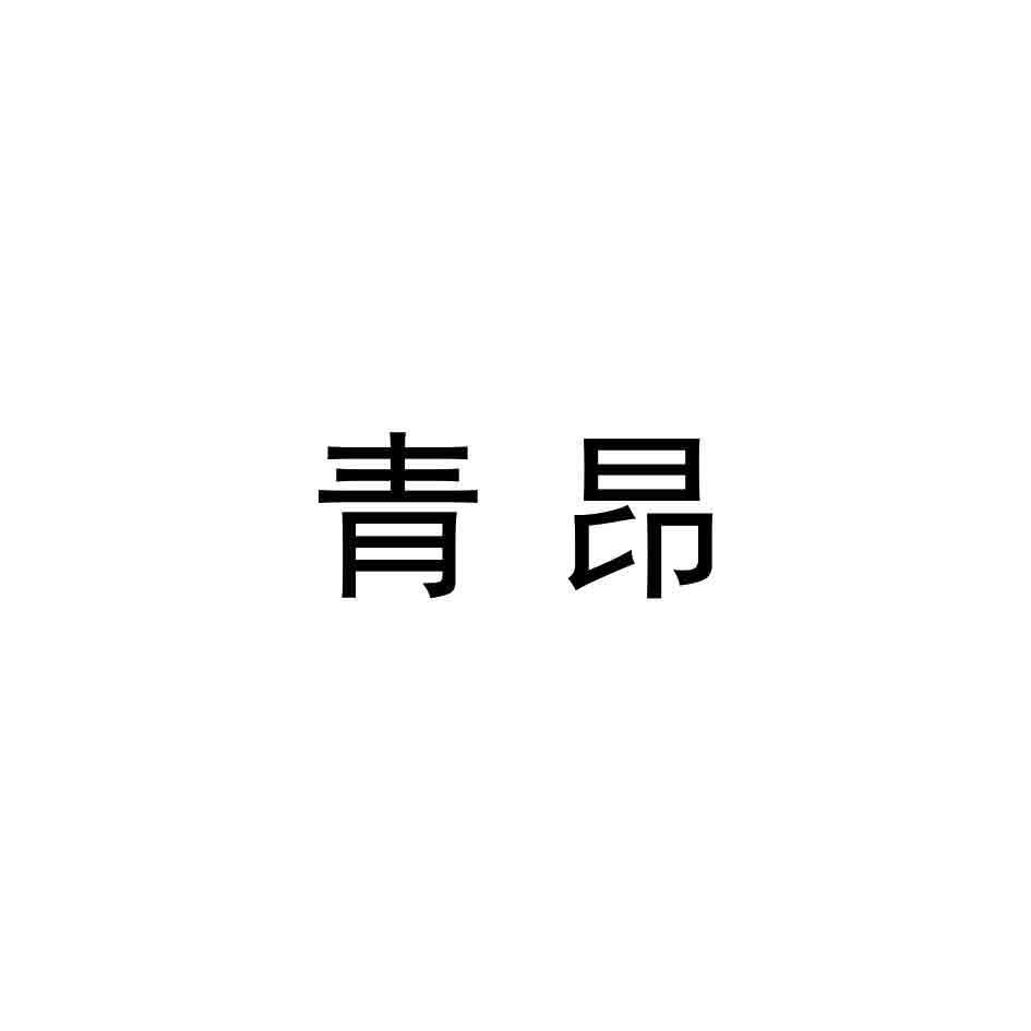 青昂