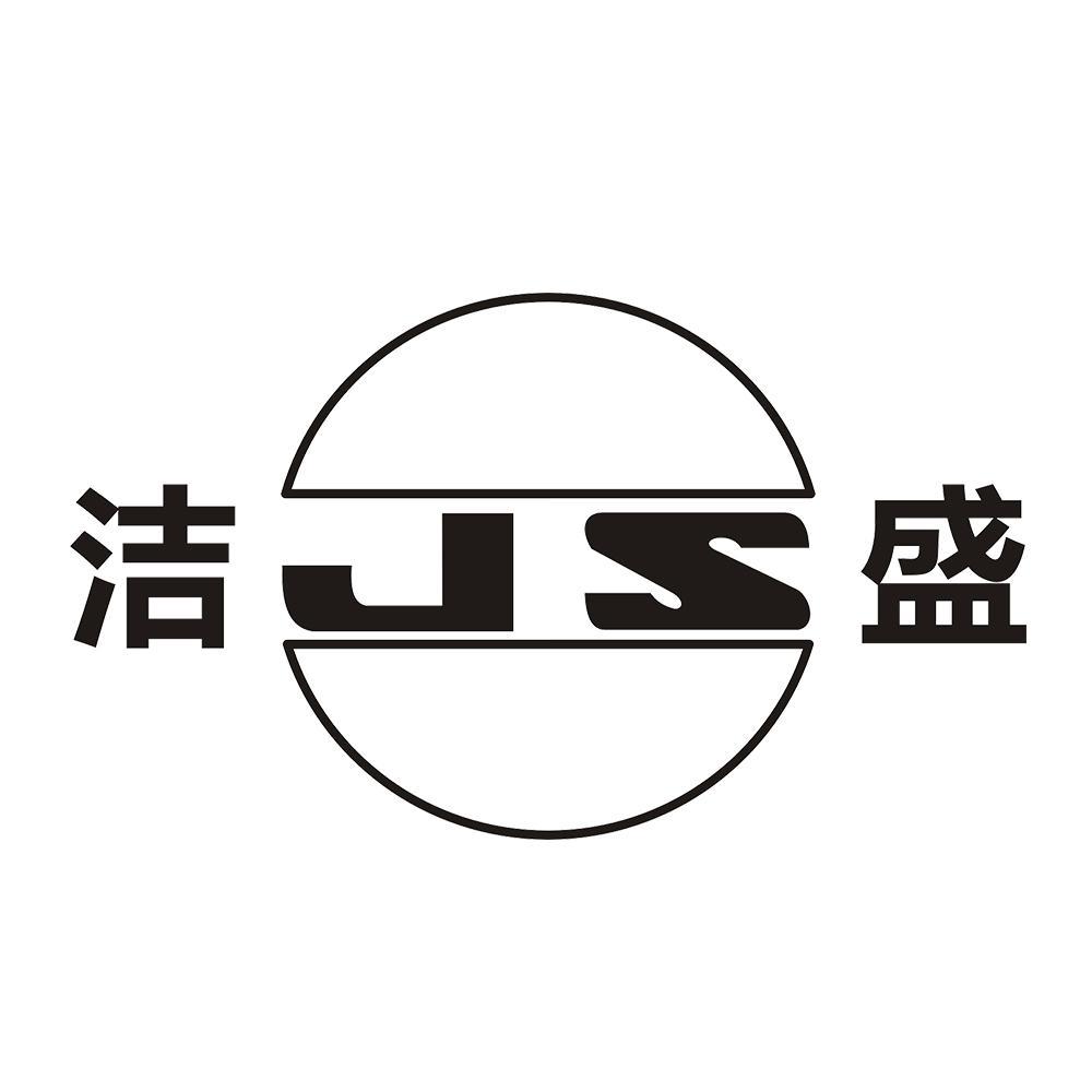 洁JS盛