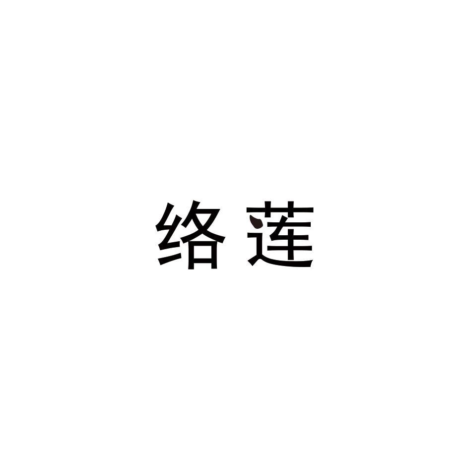 络莲