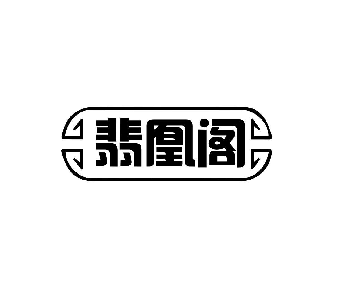 翡凰阁