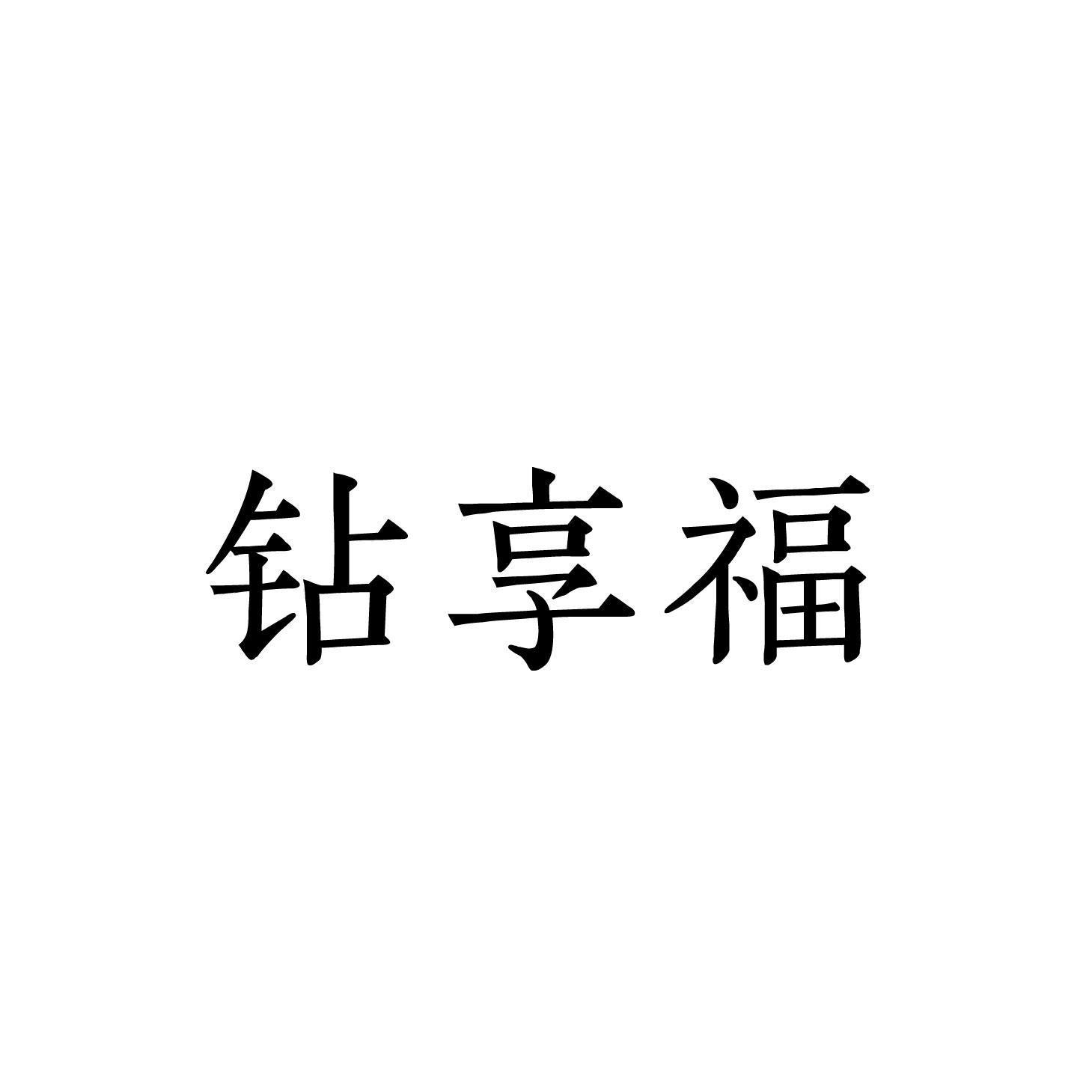 钻享福