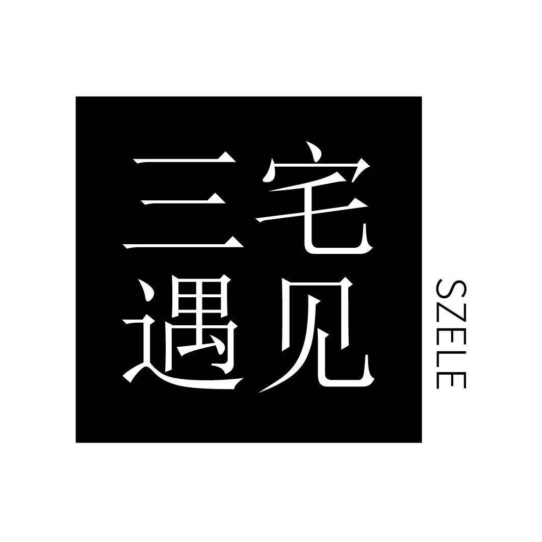 三宅遇见 SZELE