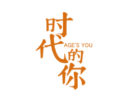 时代的你 AGE'S YOU