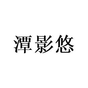 潭影悠