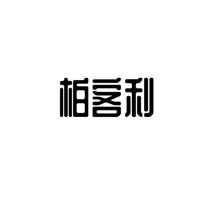 柏客利