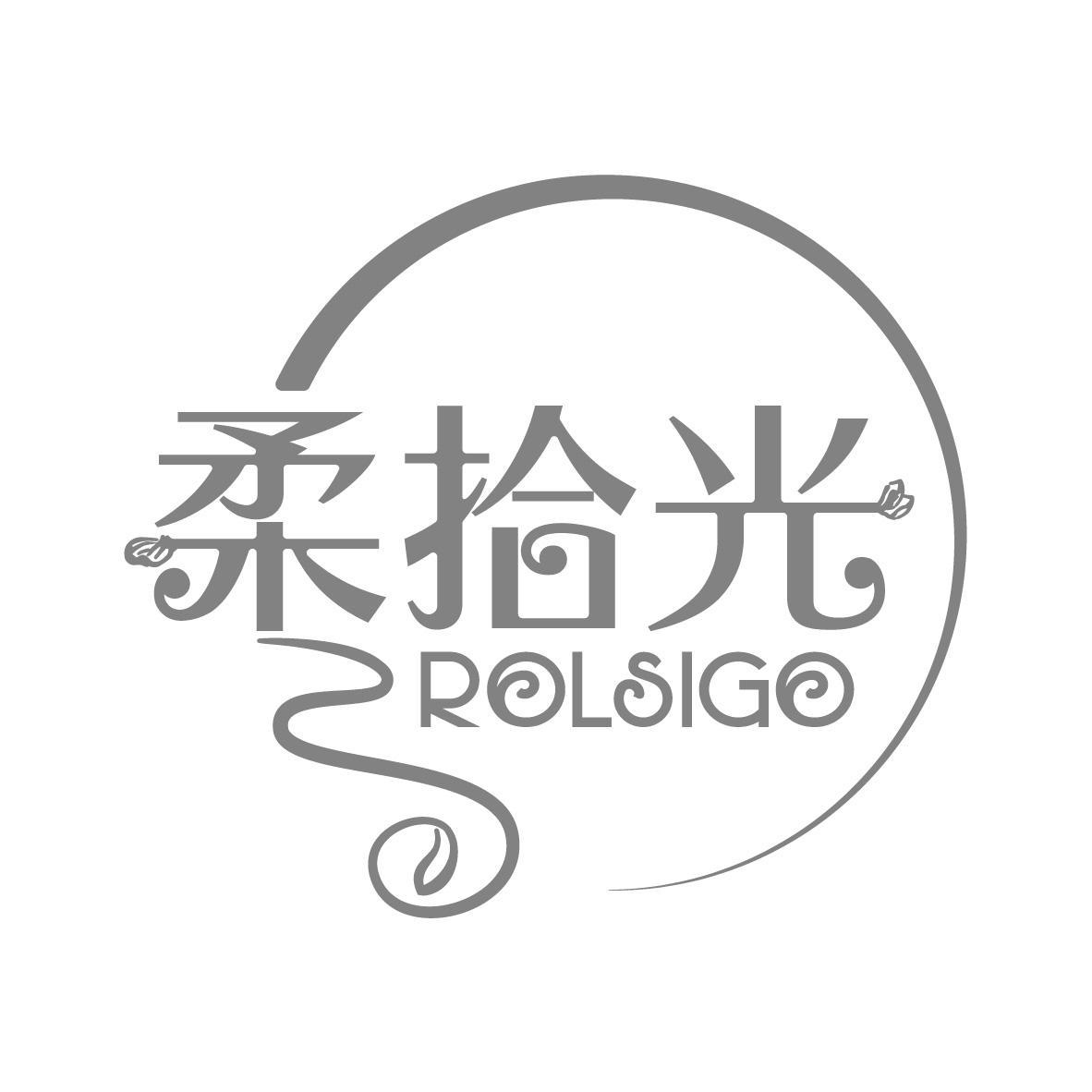 柔拾光 ROLSIGO