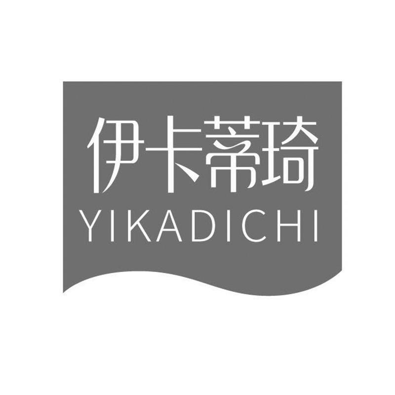 伊卡蒂琦 YIKADICHI