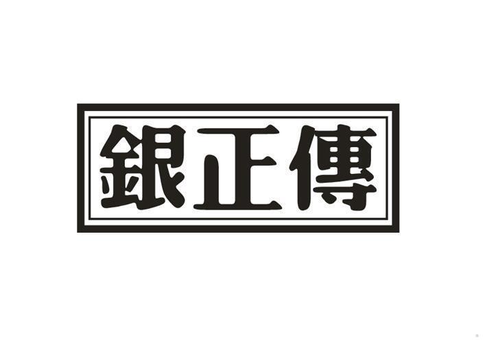 银正传