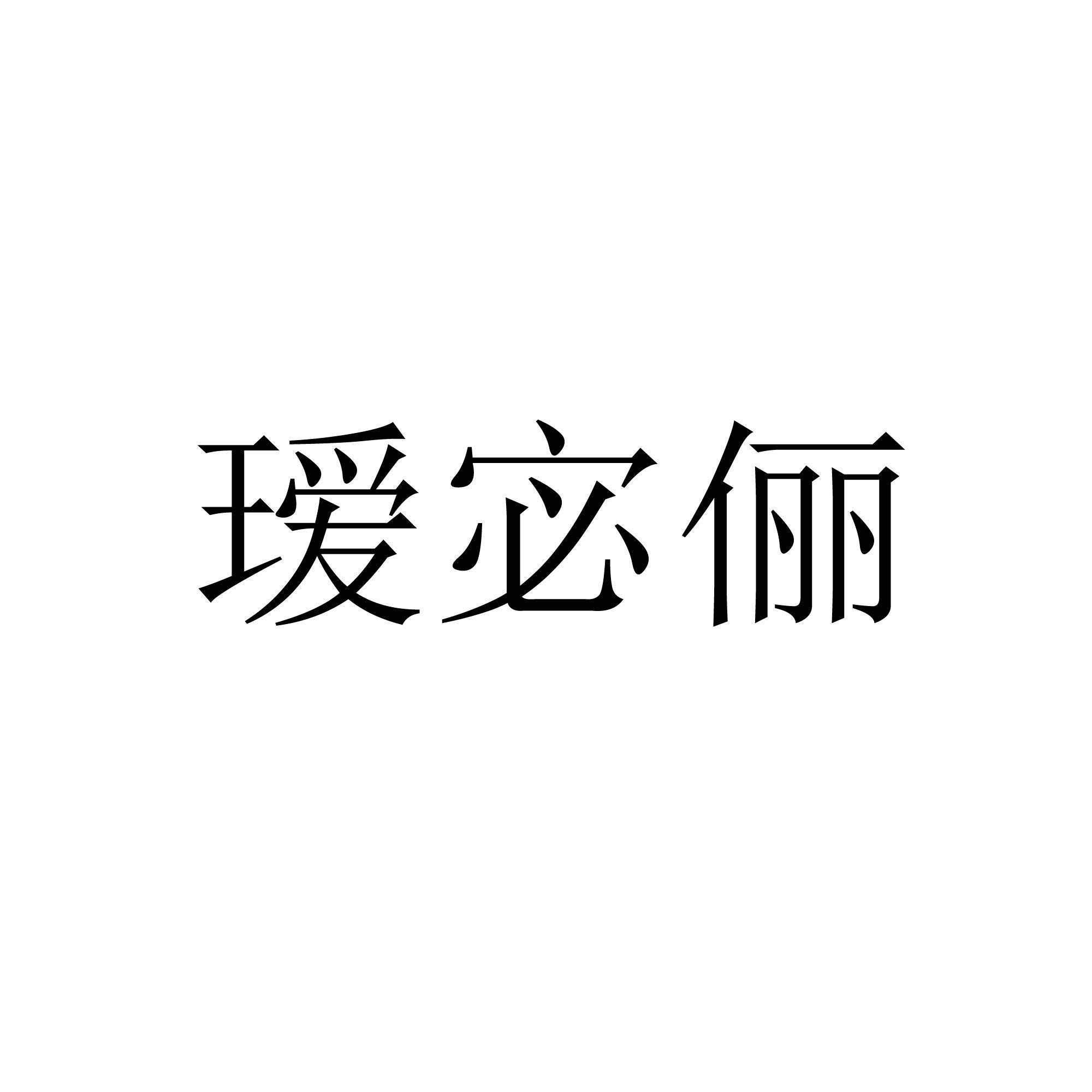 瑷宓俪