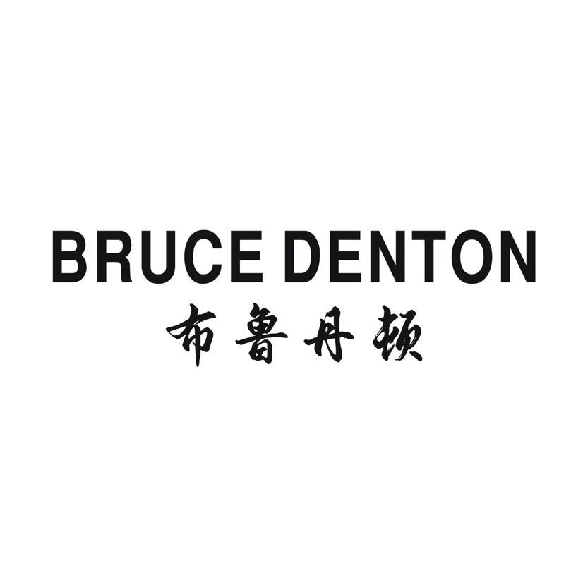 布鲁丹顿 BRUCE DENTON