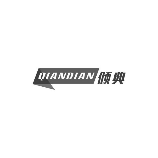 倾典  QIANDIAN