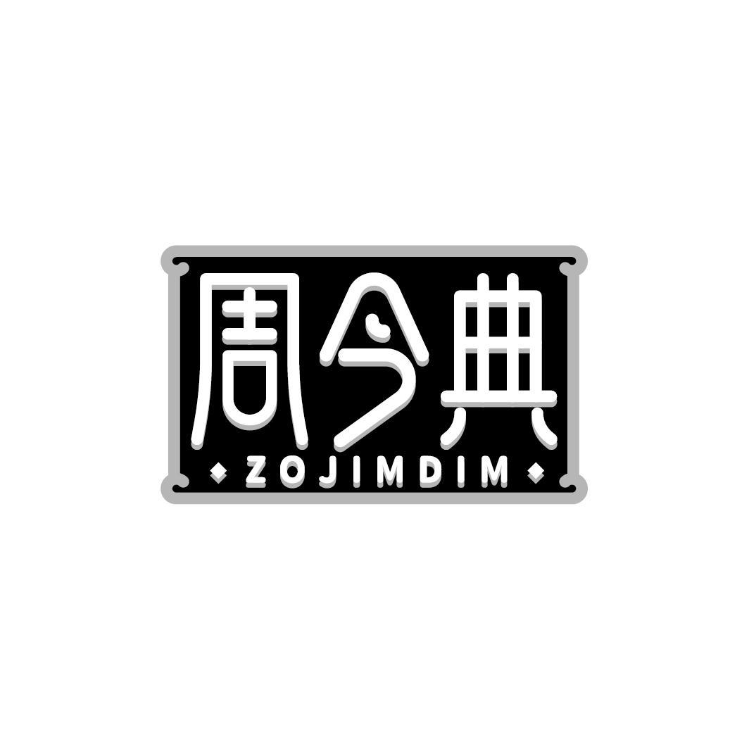 周今典 ZOJIMDIM