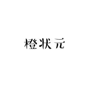 橙状元