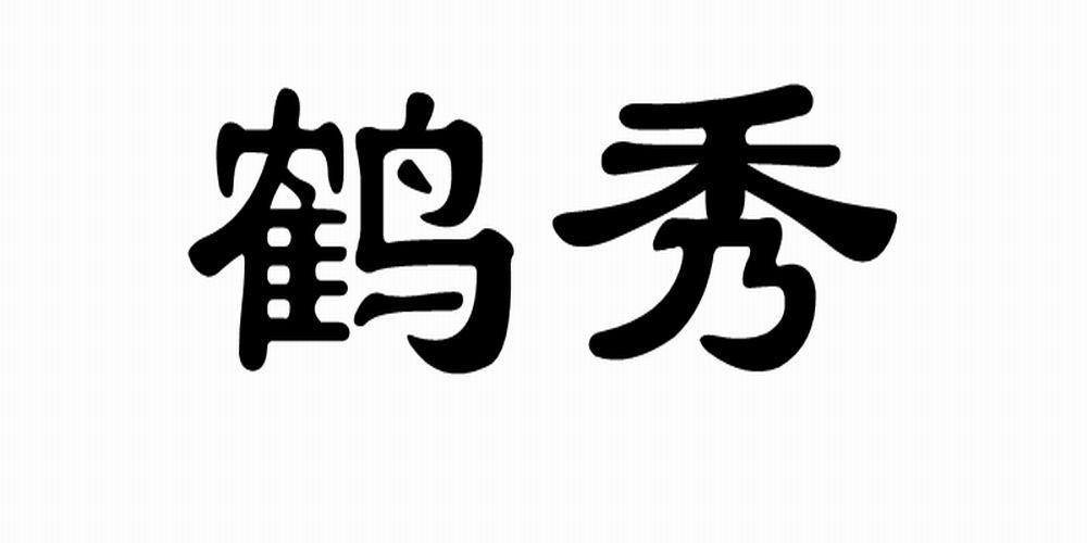 鹤秀