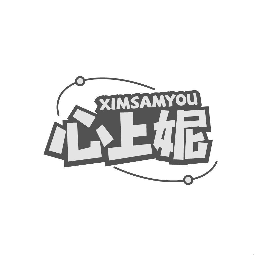 心上妮 XIMSAMYOU