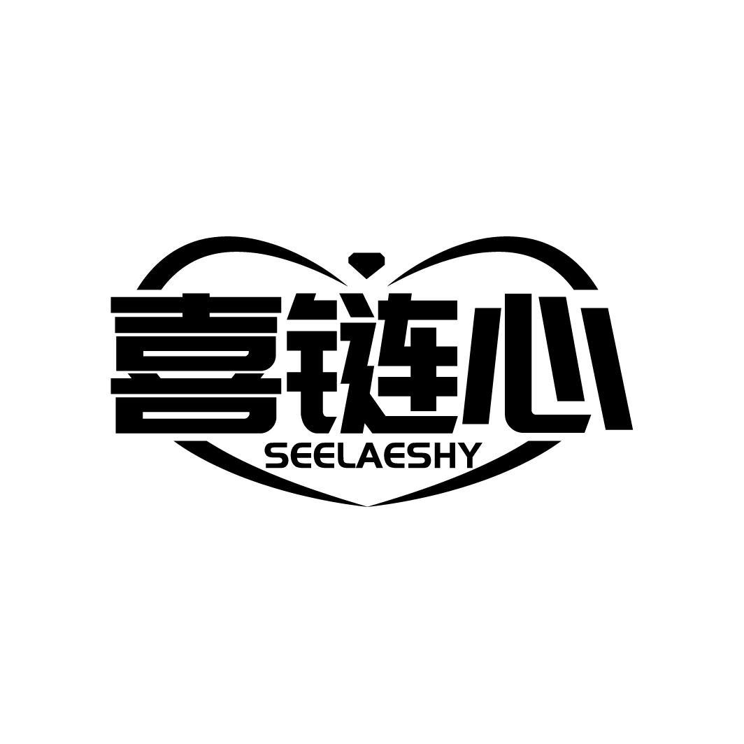 喜链心 SEELAESHY